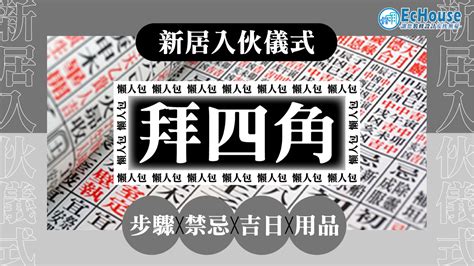 化寶盤|【新居入伙儀式】簡易拜四角程序、用品、通勝擇吉日吉時、禁忌